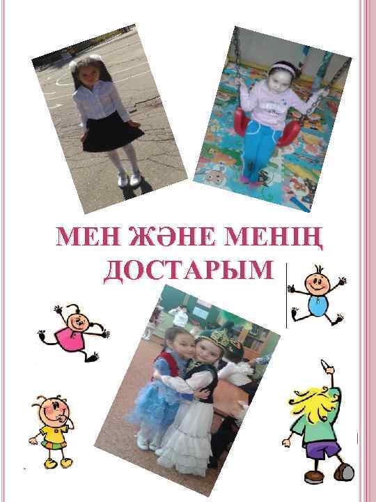 МЕН ЖӘНЕ МЕНІҢ ДОСТАРЫМ 