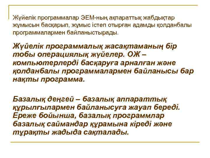 Жүйелік программалар ЭЕМ-ның ақпараттық жабдықтар жұмысын басқарып, жұмыс істеп отырған адамды қолданбалы программалармен байланыстырады.