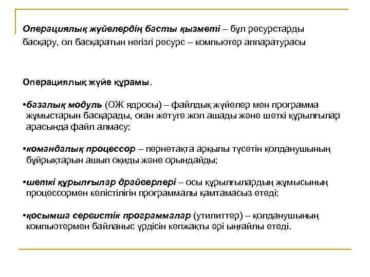 Операциялық жүйелердің басты қызметі – бұл ресурстарды басқару, ол басқаратын негізгі ресурс – компьютер