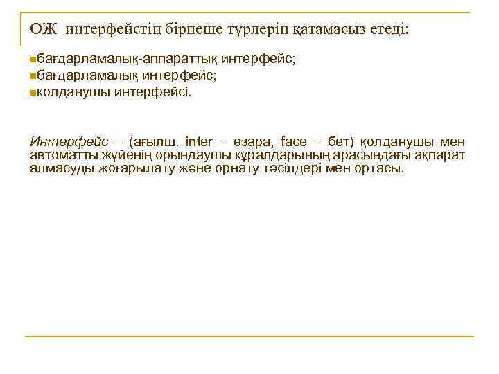 ОЖ интерфейстің бірнеше түрлерін қатамасыз етеді: nбағдарламалық-аппараттық интерфейс; nбағдарламалық интерфейс; nқолданушы интерфейсі. Интерфейс –