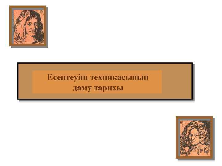 Есептеуіш техникасының даму тарихы 