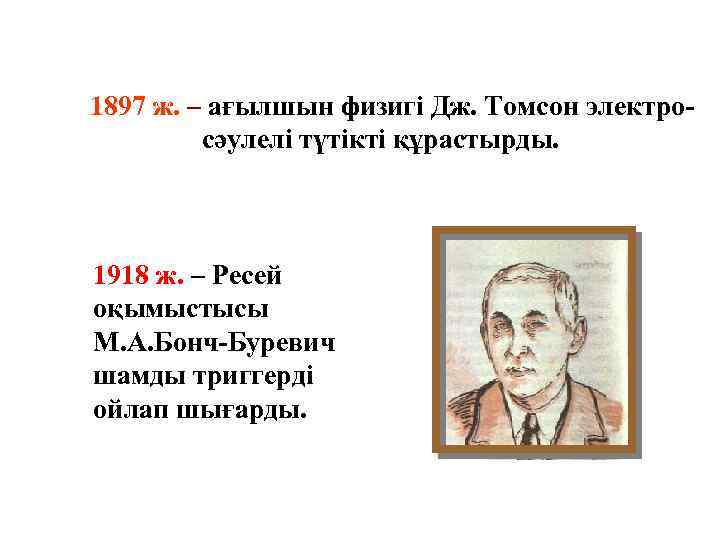 1897 ж. – ағылшын физигі Дж. Томсон электросәулелі түтікті құрастырды. 1918 ж. – Ресей