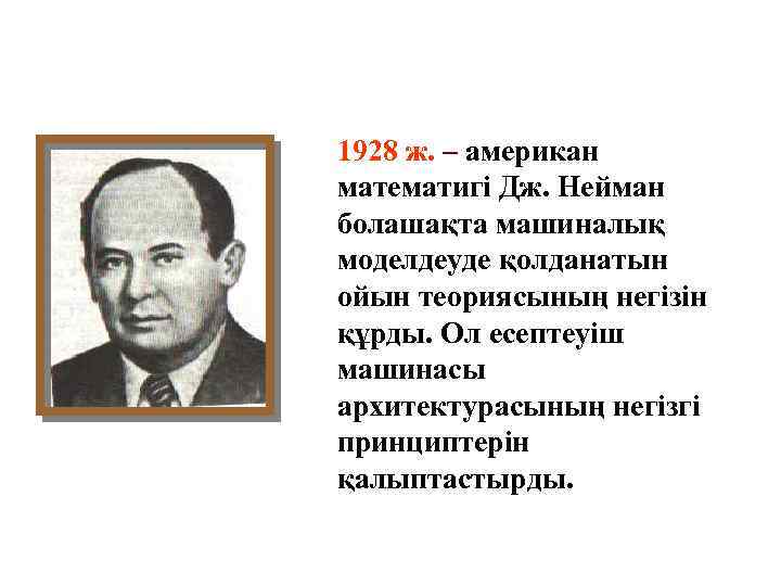 1928 ж. – американ математигі Дж. Нейман болашақта машиналық моделдеуде қолданатын ойын теориясының негізін