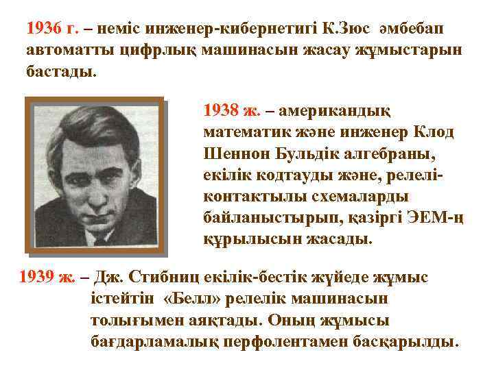 1936 г. – неміс инженер-кибернетигі К. Зюс әмбебап автоматты цифрлық машинасын жасау жұмыстарын бастады.