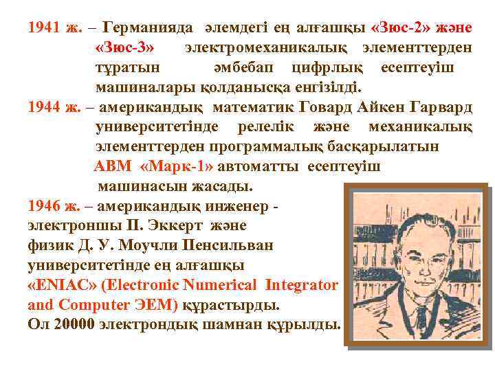 1941 ж. – Германияда әлемдегі ең алғашқы «Зюс-2» және «Зюс-3» электромеханикалық элементтерден тұратын әмбебап