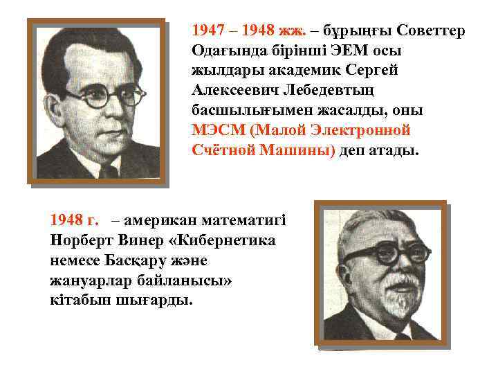 1947 – 1948 жж. – бұрыңғы Советтер Одағында бірінші ЭЕМ осы жылдары академик Сергей