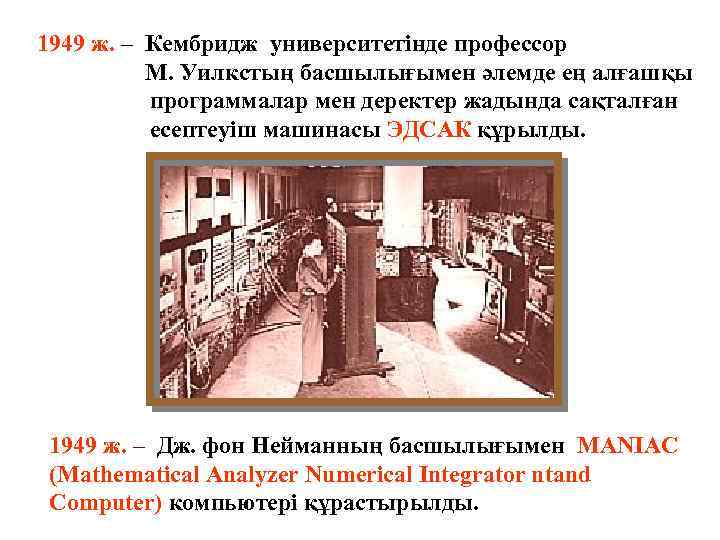 1949 ж. – Кембридж университетінде профессор М. Уилкстың басшылығымен әлемде ең алғашқы программалар мен