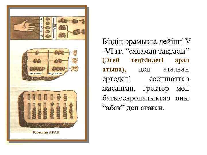 Біздің эрамызға дейінгі V -VI ғғ. “саламан тақтасы” (Эгей теңізіндегі арал атына), деп аталған