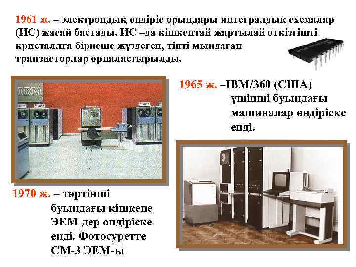 1961 ж. – электрондық өндіріс орындары интегралдық схемалар (ИС) жасай бастады. ИС –да кішкентай