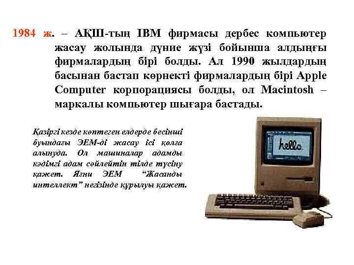 1984 ж. – АҚШ-тың ІВМ фирмасы дербес компьютер жасау жолында дүние жүзі бойынша алдыңғы