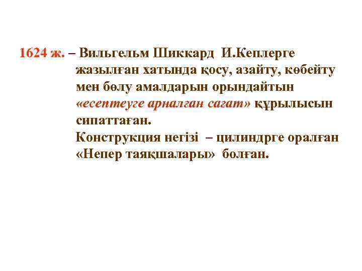 1624 ж. – Вильгельм Шиккард И. Кеплерге жазылған хатында қосу, азайту, көбейту мен бөлу