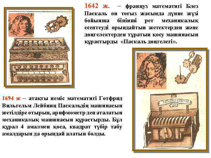 1642 ж. – француз математигі Блез Паскаль он тоғыз жасында дүние жүзі бойынша біпінші