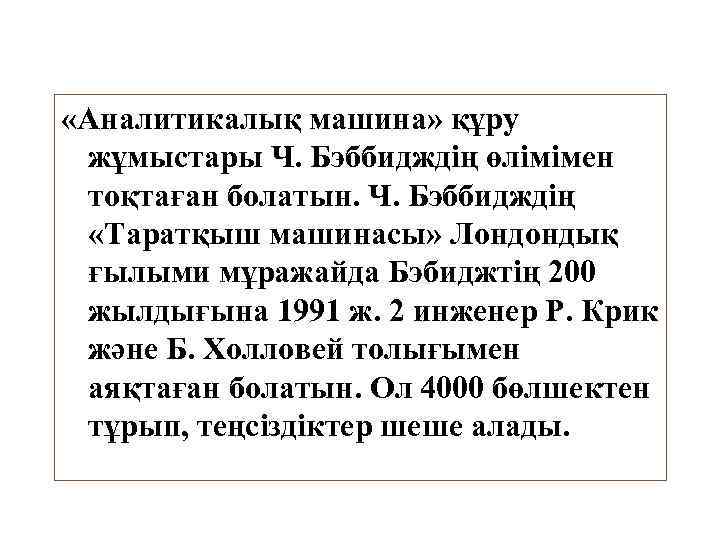  «Аналитикалық машина» құру жұмыстары Ч. Бэббидждің өлімімен тоқтаған болатын. Ч. Бэббидждің «Таратқыш машинасы»