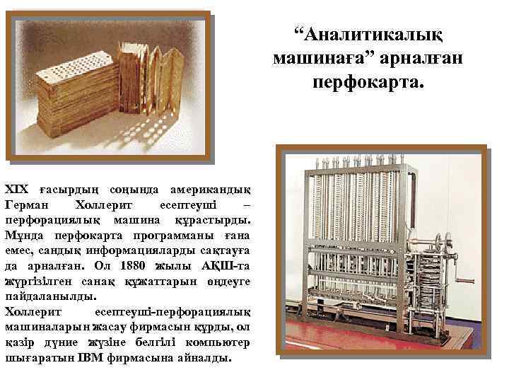 “Аналитикалық машинаға” арналған перфокарта. ХІХ ғасырдың соңында американдық Герман Холлерит есептеуші – перфорациялық машина