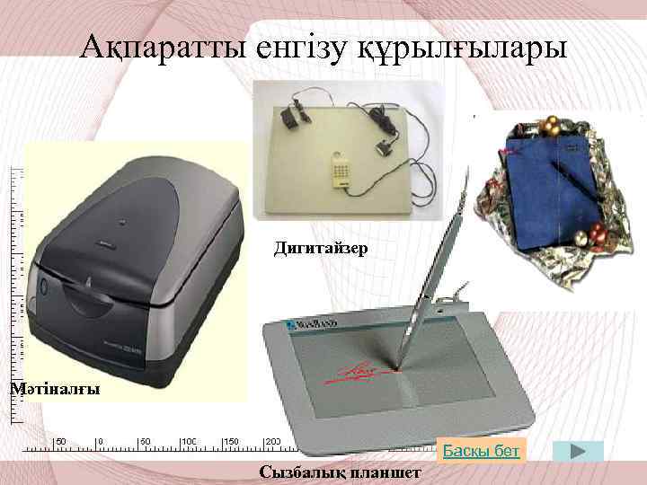 Ақпаратты енгізу құрылғылары Дигитайзер Мәтіналғы Басқы бет Сызбалық планшет 