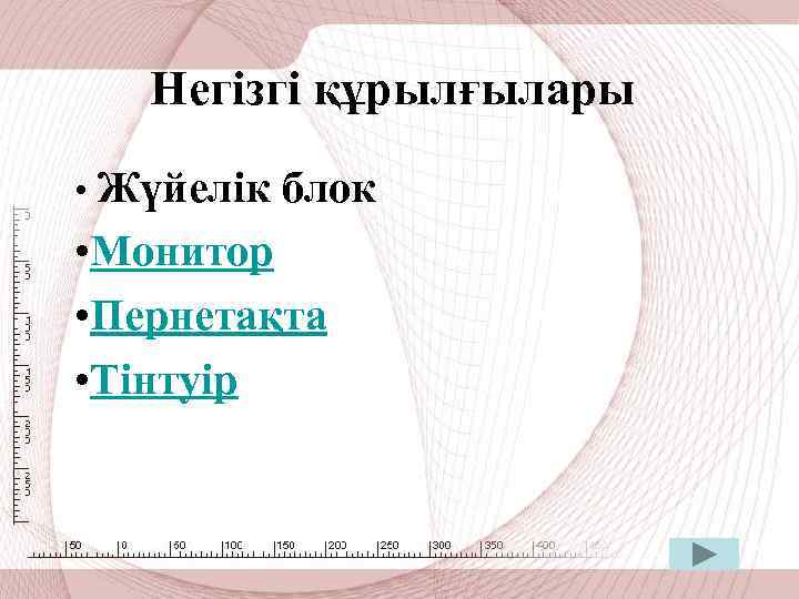 Негізгі құрылғылары • Жүйелік блок • Монитор • Пернетақта • Тінтуір 