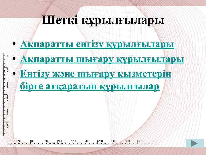 Шеткі құрылғылары • Ақпаратты енгізу құрылғылары • Ақпаратты шығару құрылғылары • Енгізу және шығару