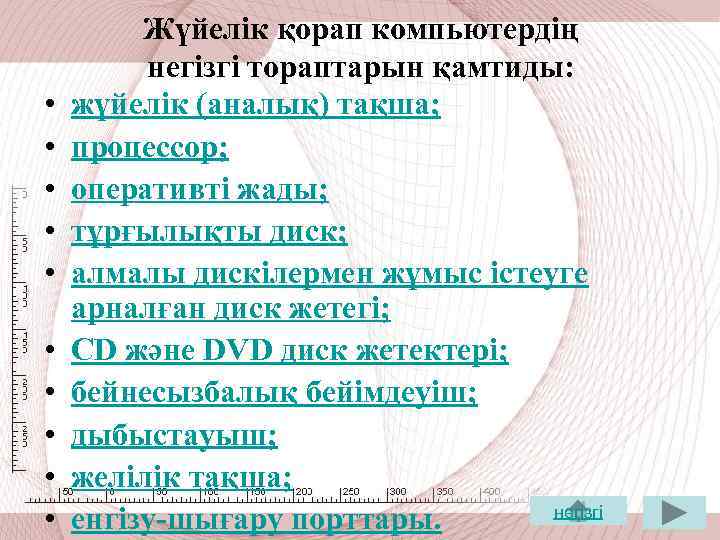  • • • Жүйелік қорап компьютердің негізгі тораптарын қамтиды: жүйелік (аналық) тақша; процессор;