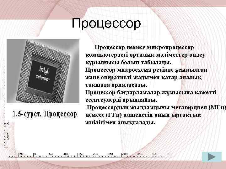 Процессоры персональных компьютеров отвечают единому стандарту который задан фирмой