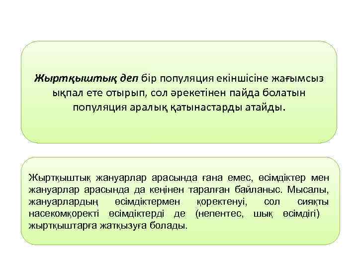 Жыртқыштық деп бір популяция екіншісіне жағымсыз ықпал ете отырып, сол әрекетінен пайда болатын популяция