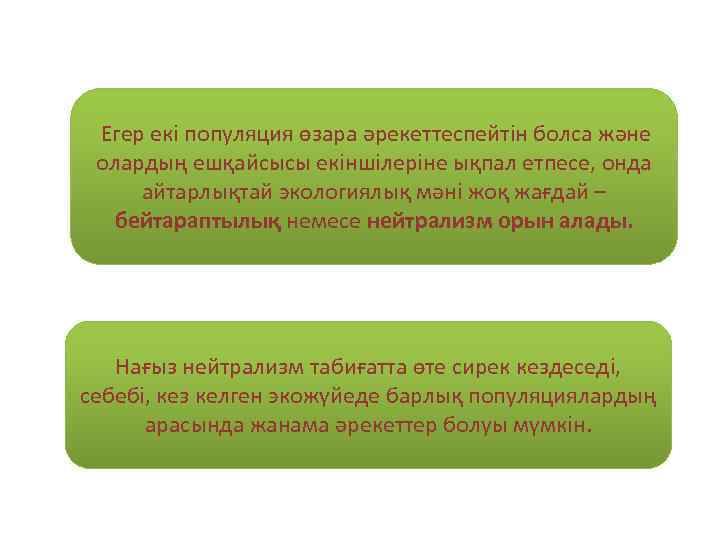  Егер екі популяция өзара әрекеттеспейтін болса және олардың ешқайсысы екіншілеріне ықпал етпесе, онда