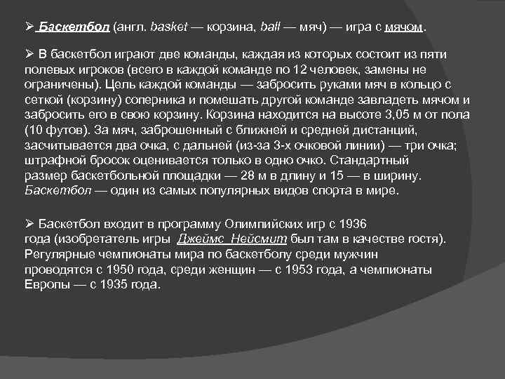 Ø Баскетбол (англ. basket — корзина, ball — мяч) — игра с мячом. Ø