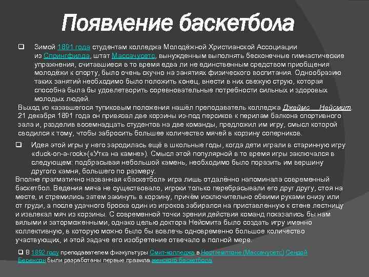 Появление баскетбола q Зимой 1891 года студентам колледжа Молодёжной Христианской Ассоциации из Спрингфилда, штат