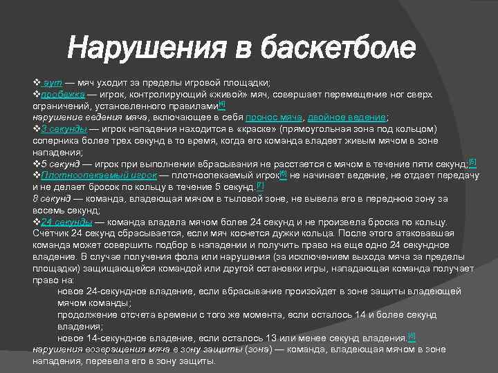 Нарушения в баскетболе v аут — мяч уходит за пределы игровой площадки; vпробежка —