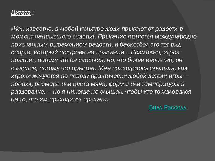 Цитата : «Как известно, в любой культуре люди прыгают от радости в момент наивысшего