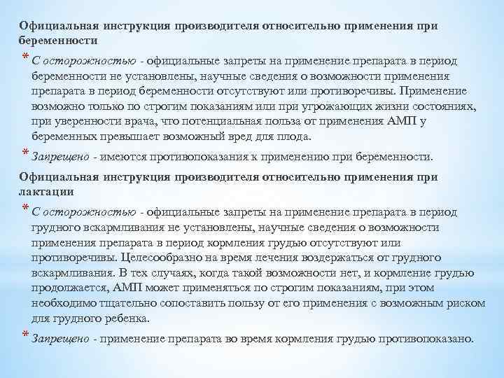 Официальная инструкция производителя относительно применения при беременности * С осторожностью - официальные запреты на
