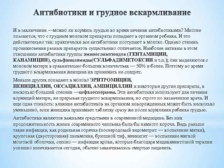 И в заключение —можно ли кормить грудью во время лечения антибиотиками? Многие опасаются, что