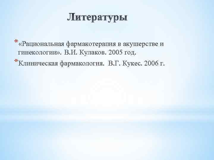 * «Рациональная фармакотерапия в акушерстве и гинекологии» . В. И. Кулаков. 2005 год. *Клиническая