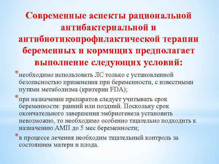 Современные аспекты рациональной антибактериальной и антибиотикопрофилактической терапии беременных и кормящих предполагает выполнение следующих условий: