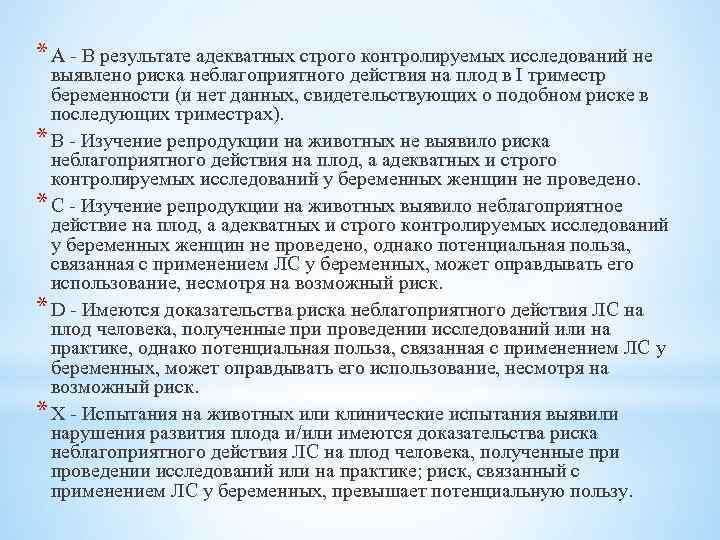 * А - В результате адекватных строго контролируемых исследований не выявлено риска неблагоприятного действия