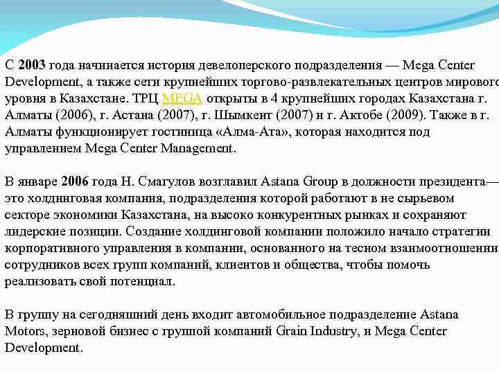 С 2003 года начинается история девелоперского подразделения — Mega Center Development, а также сети