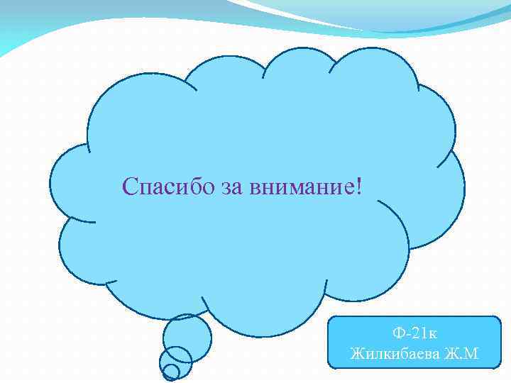 Спасибо за внимание! Ф-21 к Жилкибаева Ж. М 