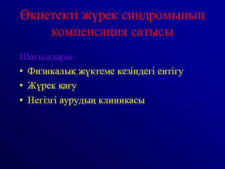 Өкпетекті жүрек синдромының компенсация сатысы Шағымдары: • Физикалық жүктеме кезіндегі ентігу • Жүрек қағу
