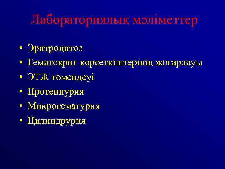 Лабораториялық мәліметтер • • • Эритроцитоз Гематокрит көрсеткіштерінің жоғарлауы ЭТЖ төмендеуі Протеинурия Микрогематурия Цилиндрурия