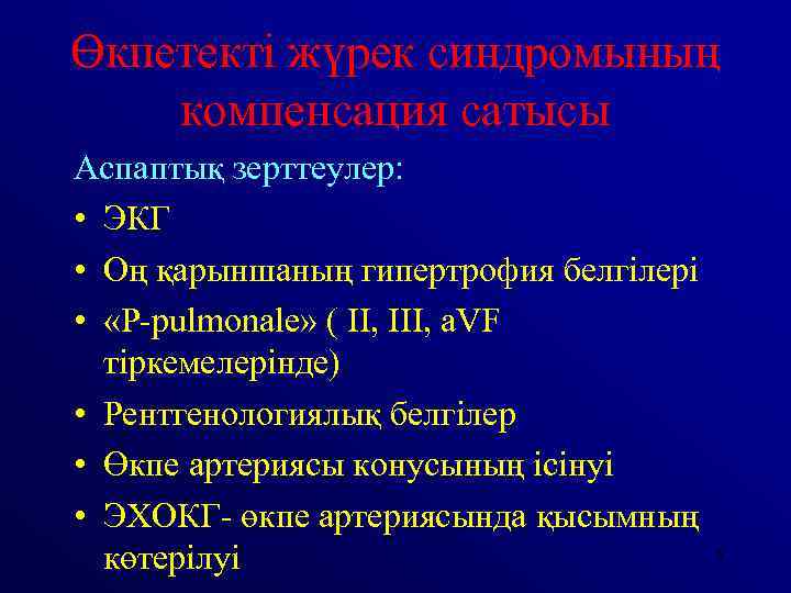 Өкпетекті жүрек синдромының компенсация сатысы Аспаптық зерттеулер: • ЭКГ • Оң қарыншаның гипертрофия белгілері