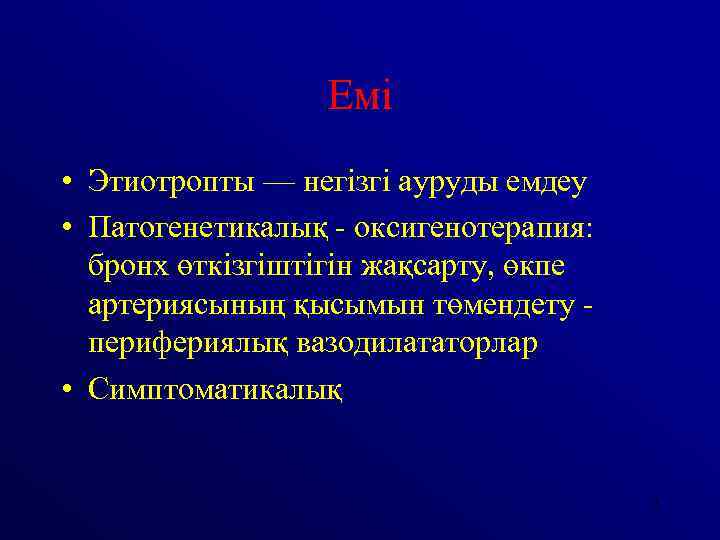 Емі • Этиотропты — негізгі ауруды емдеу • Патогенетикалық - оксигенотерапия: бронх өткізгіштігін жақсарту,