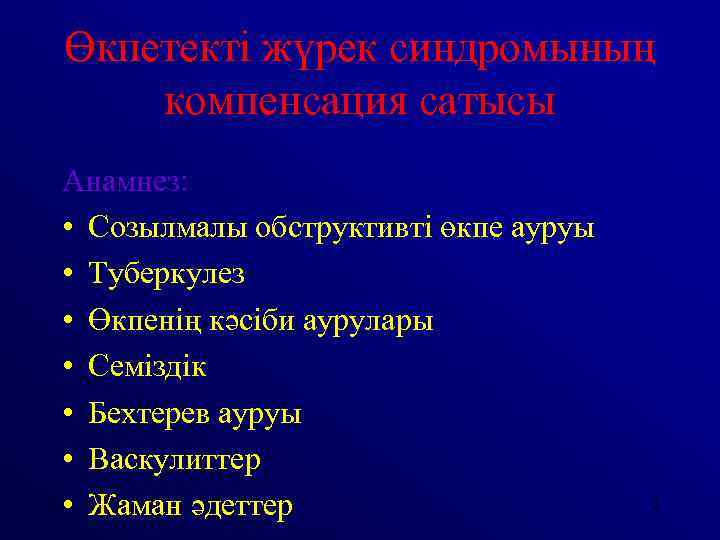 Өкпетекті жүрек синдромының компенсация сатысы Анамнез: • Созылмалы обструктивті өкпе ауруы • Туберкулез •