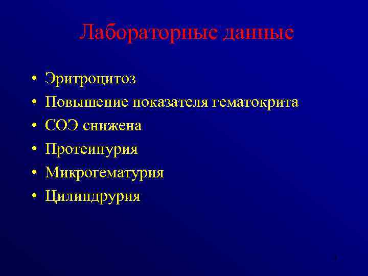 Лабораторные данные • • • Эритроцитоз Повышение показателя гематокрита СОЭ снижена Протеинурия Микрогематурия Цилиндрурия