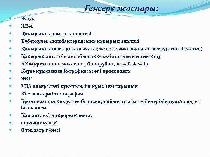 Тексеру жоспары: ЖҚА ЖЗА Қақырықтың жалпы анализі Туберкулез микобактериясына қақырық анализі Қақырықты бактериалогиялық және