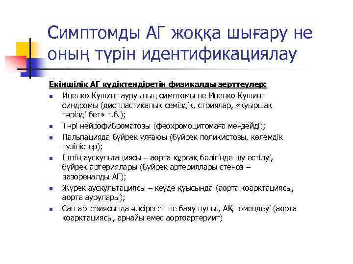 Симптомды АГ жоққа шығару не оның түрін идентификациялау Екіншілік АГ күдіктендіретін физикалды зерттеулер: n