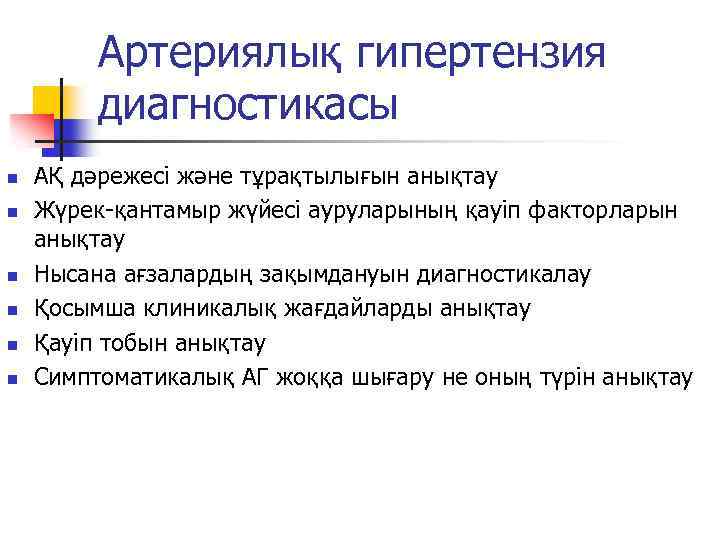 Артериялық гипертензия диагностикасы n n n АҚ дәрежесі және тұрақтылығын анықтау Жүрек-қантамыр жүйесі ауруларының