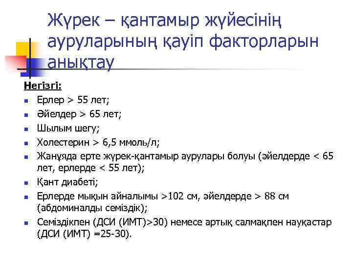 Жүрек – қантамыр жүйесінің ауруларының қауіп факторларын анықтау Негізгі: n Ерлер > 55 лет;