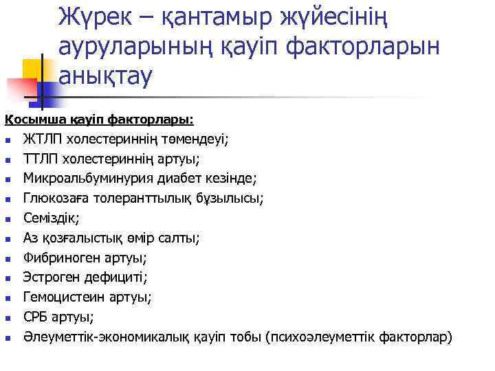 Жүрек – қантамыр жүйесінің ауруларының қауіп факторларын анықтау Қосымша қауіп факторлары: n n n