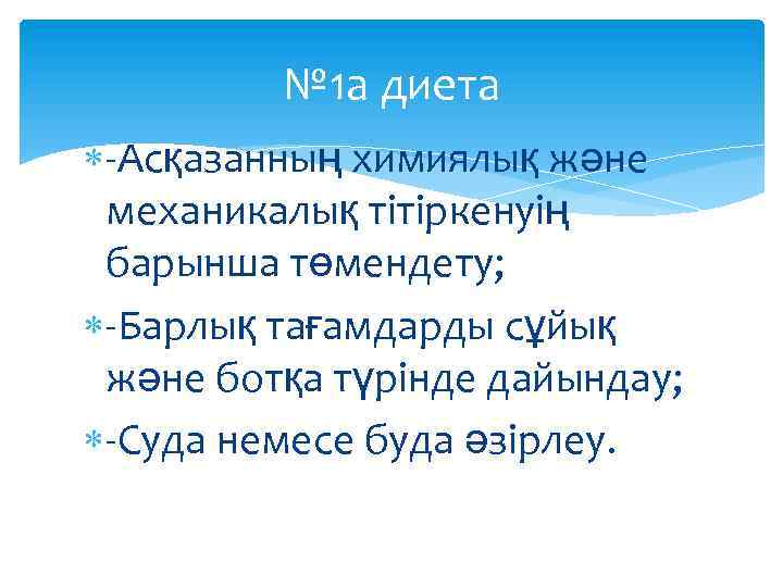 № 1 а диета -Асқазанның химиялық және механикалық тітіркенуің барынша төмендету; -Барлық тағамдарды сұйық
