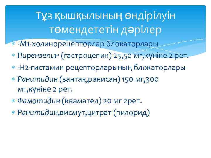 Тұз қышқылының өндірілуін төмендететін дәрілер -М 1 -холинорецепторлар блокаторлары Пирензепин (гастроцепин) 25, 50 мг,