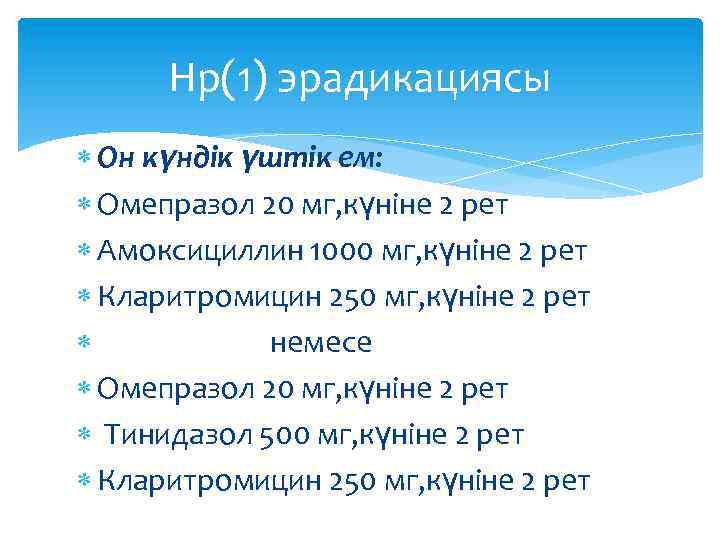 Нр(1) эрадикациясы Он күндік үштік ем: Омепразол 20 мг, күніне 2 рет Амоксициллин 1000